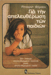 Για την απελευθέρωση των παιδιών