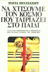 Να χτίσουμε τον κόσμο που ταιριάζει στο παιδί