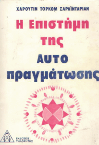 Η επιστήμη της αυτοπραγμάτωσης