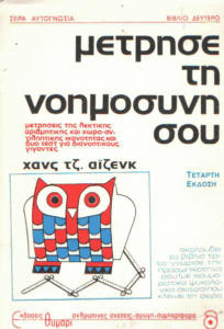 Μέτρησε τη νοημοσύνη σου