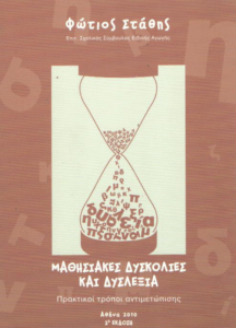 Μαθησιακές δυσκολίες και δυσλεξία