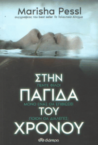 Στην παγίδα του χρόνου