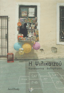 Η ψιλικατζού