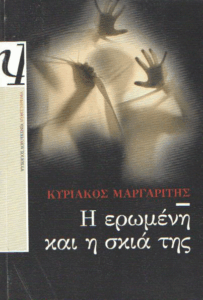 Η ερωμένη και η σκιά της