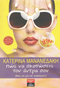 Πώς να σκοτώσεις τον άντρα σου