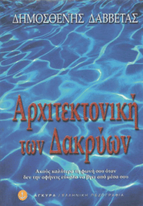 Αρχιτεκτονική των δακρύων