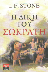 Η δίκη του Σωκράτη