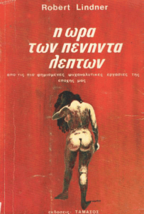 Η ώρα των πενήντα λεπτών