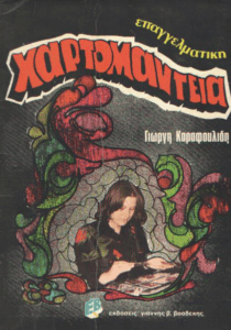 Επαγγελματική χαρτομαντεία