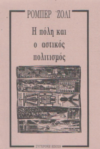 Η πόλη και ο αστικός πολιτισμός