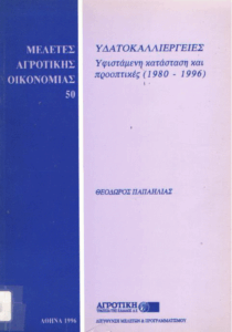 Υδατοκαλλιέργειες