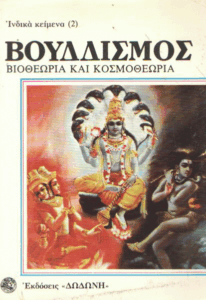 Βουδδισμός