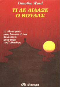 Τι δε δίδαξε ο Βούδας