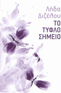 Το τυφλό σημείο