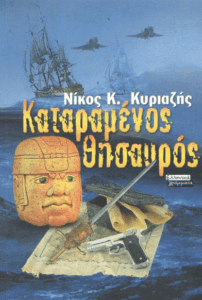 Καταραμένος θησαυρός