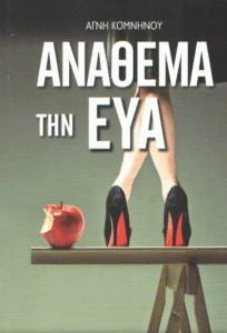 Ανάθεμα την Εύα