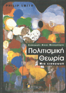 Πολιτισμική θεωρία