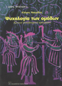 Ψυχολογία των ομάδων