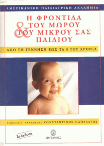 Η φροντίδα του μωρού και του μικρού σας παιδιού