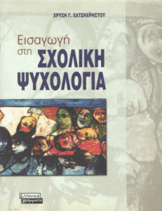 Εισαγωγή στη σχολική ψυχολογία