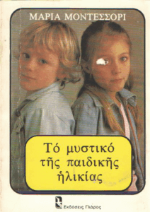 Το μυστικό της παιδικής ηλικίας