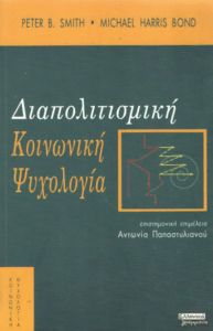 Διαπολιτισμική κοινωνική ψυχολογία