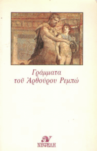 Γράμματα του Αρθούρου Ρεμπώ