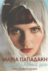 Κρουσταλλένια μου