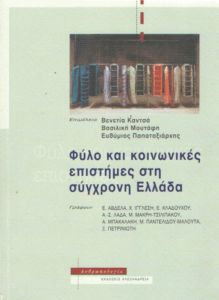 Φύλο και κοινωνικές επιστήμες στη σύγχρονη Ελλάδα