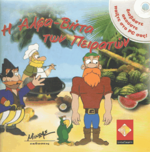 Η άλφα-βήτα των πειρατών