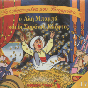 Ο Αλή Μπαμπά και οι σαράντα κλέφτες