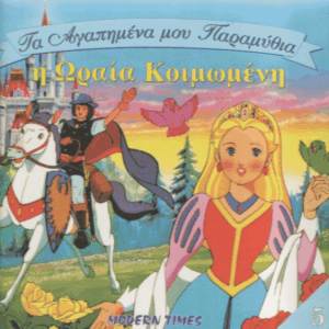 Η ωραία κοιμωμένη