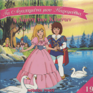 Η λίμνη των κύκνων