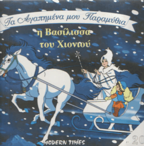 Η βασίλισσα του χιονιού