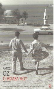 Ο Μιχαέλ μου