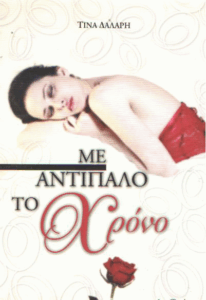 Με αντίπαλο το χρόνο