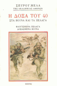 Η δόξα του 40