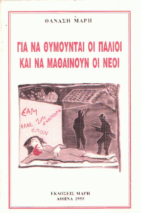 Για να θυμούνται οι παλιοί και να μαθαίνουν οι νέοι