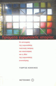 Πρίσματα ευρωπαϊκής ιστορίας