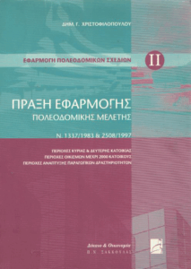 Πράξη εφαρμογής πολεοδομικής μελέτης