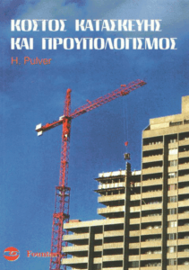 Κόστος κατασκευής και προϋπολογισμός