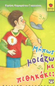 Μήπως μοιάζω με πιθηκάκι;