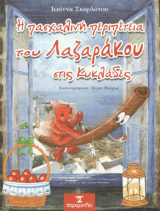 Η πασχαλινή περιπέτεια του Λαζαράκου στις Κυκλάδες