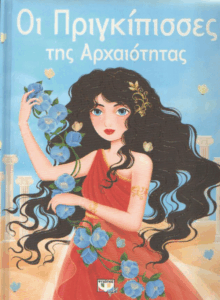 Οι πριγκίπισσες της αρχαιότητας