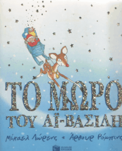 Το μωρό του Αϊ-Βασίλη