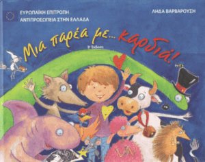 Μια παρέα με…καρδιά!