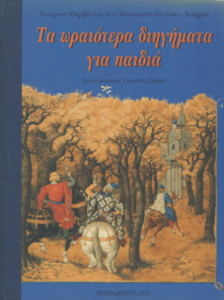 Τα ωραιότερα διηγήματα για παιδιά