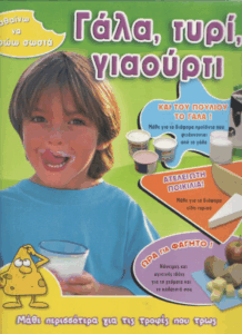 Γάλα, τυρί, γιαούρτι