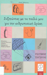 Συζητώντας με τα παιδιά μου για την ανθρωπιστική δράση