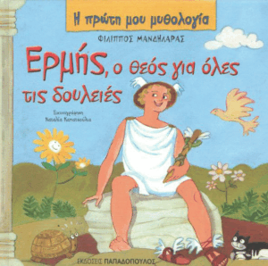 Ερμής ο θεός για όλες τις δουλειές